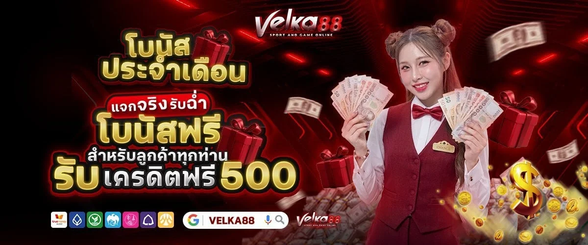 สล็อตออนไลน์ VELKA88 รวมเกมค่ายดังแตกง่าย