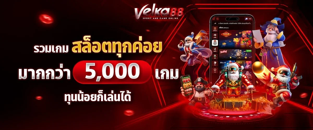 เกมสล็อตออนไลน์ยอดนิยมบน VELKA88 รวมค่ายดัง
