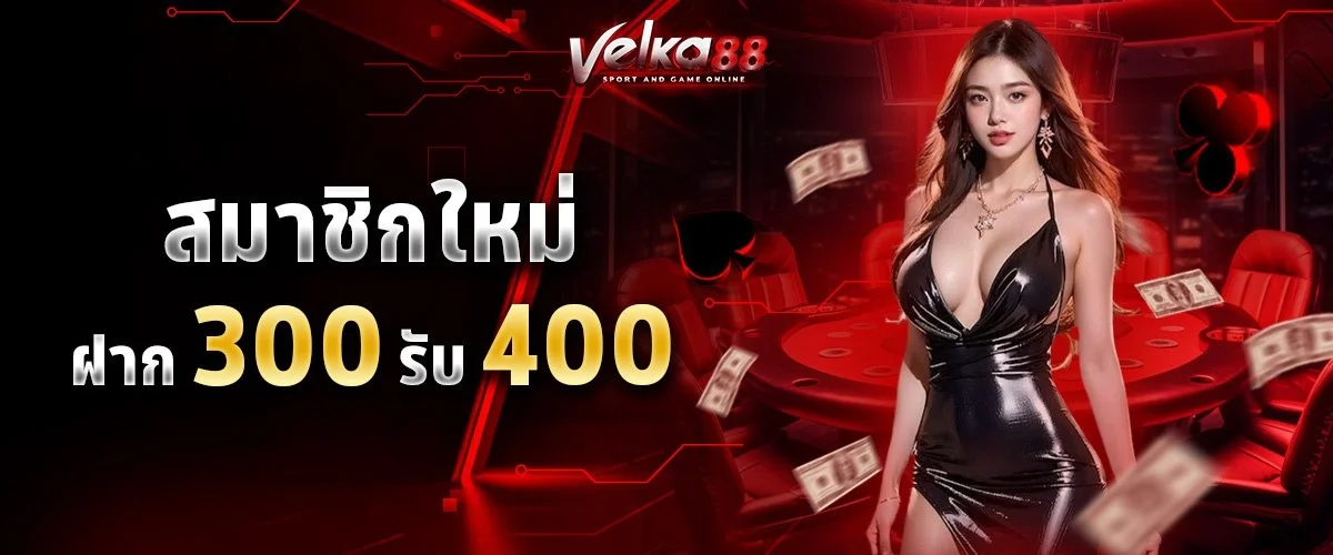 แทงบอลออนไลน์และหวยออนไลน์บน VELKA88
