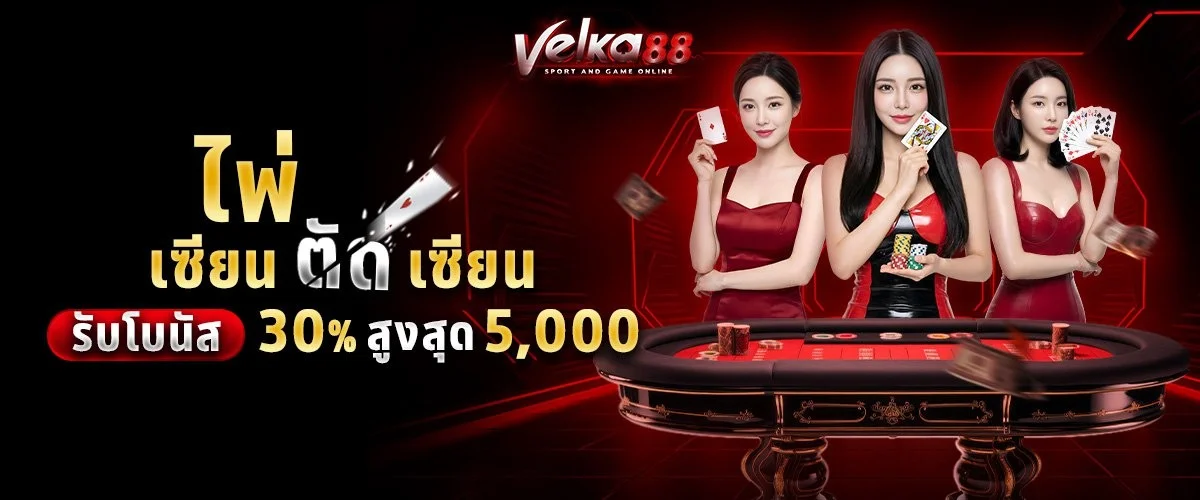 คาสิโนสด VELKA88 บาคาร่า รูเล็ต ถ่ายทอดสด
