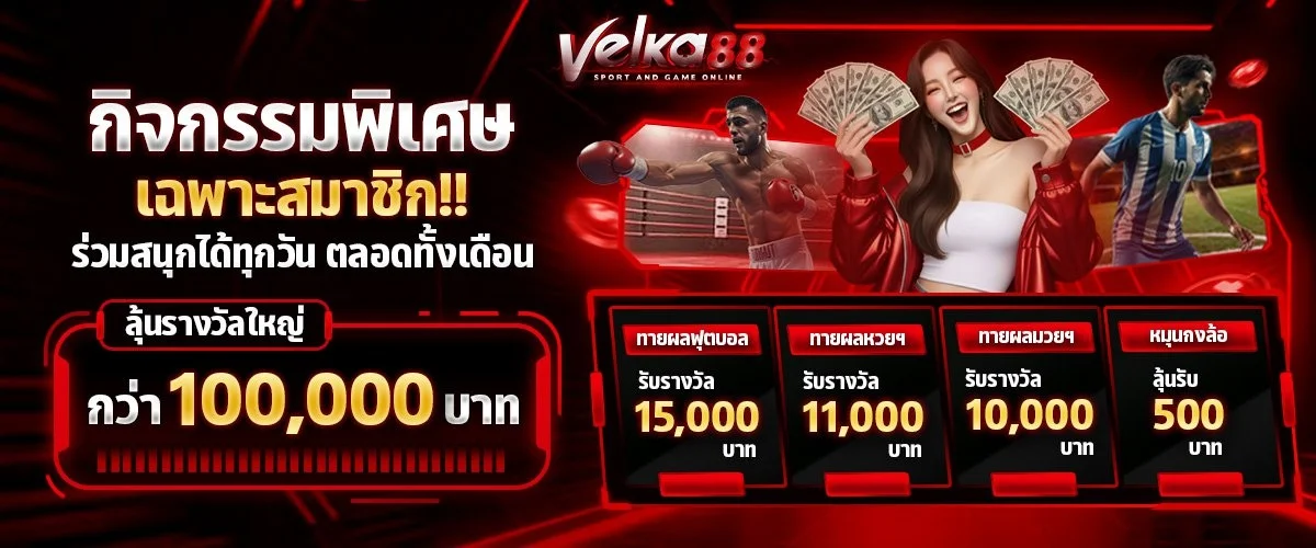 โปรโมชั่น VELKA88 ล่าสุด รับโบนัสทุกวัน