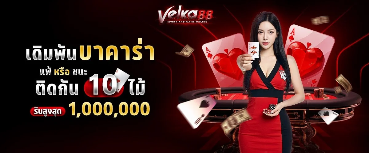 แทงบอลออนไลน์ VELKA88 ราคาน้ำดีที่สุด