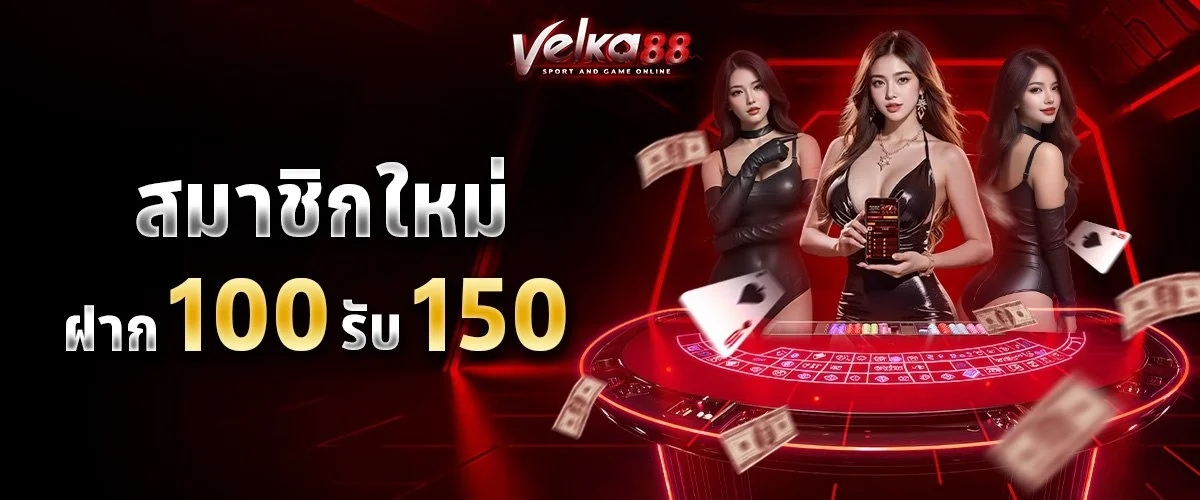 VELKA88 เว็บตรง สมัครสมาชิกวันนี้รับโบนัสต้อนรับ